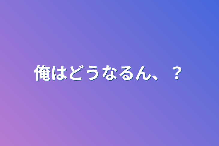 「俺はどうなるん、？」のメインビジュアル