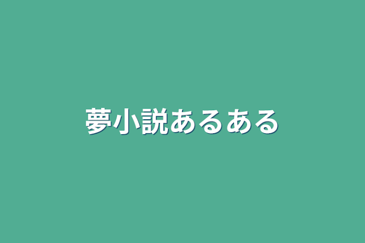 「夢小説あるある」のメインビジュアル