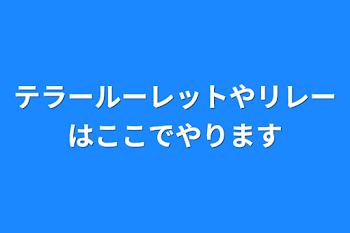 「テラールーレットやリレーはここでやります」のメインビジュアル