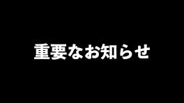 重要なお知らせ