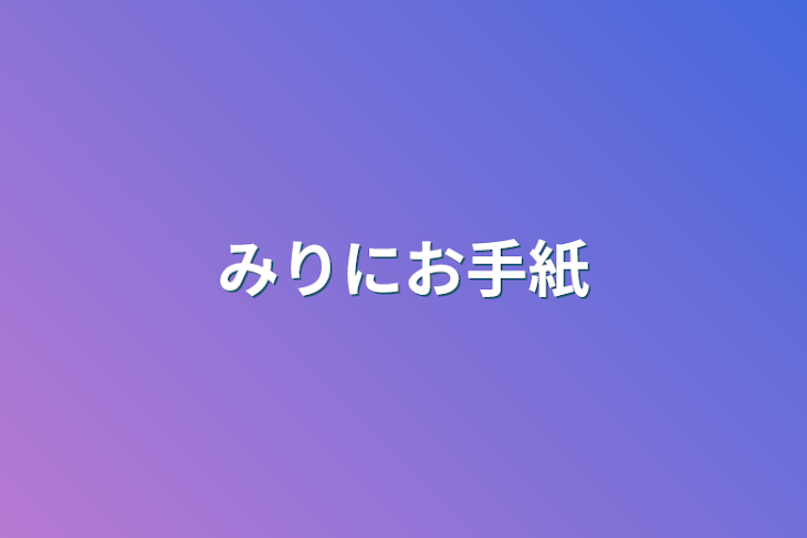 「みりにお手紙」のメインビジュアル