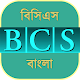 Download বিসিএস বাংলা ভাষা ও সাহিত্য ~ bcs bangla For PC Windows and Mac 1.0