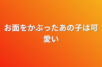 「お面をかぶったあの子は可愛い」のメインビジュアル