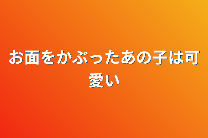 「お面をかぶったあの子は可愛い」のメインビジュアル