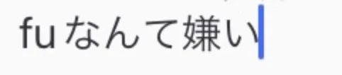 「fuだけ見て（バイバイfu）」のメインビジュアル