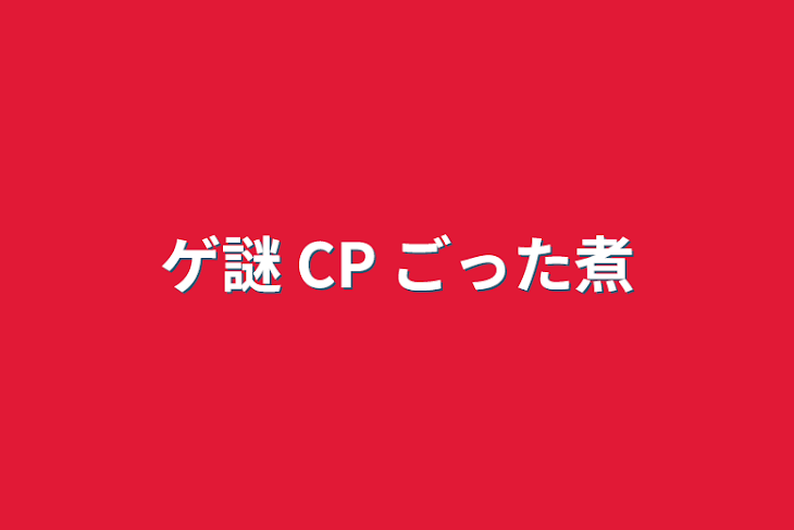 「ゲ謎 CP ごった煮」のメインビジュアル