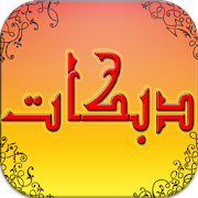 اغاني دبكات بدون نت ‎  Icon