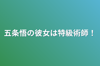 五条悟の彼女は特級術師！