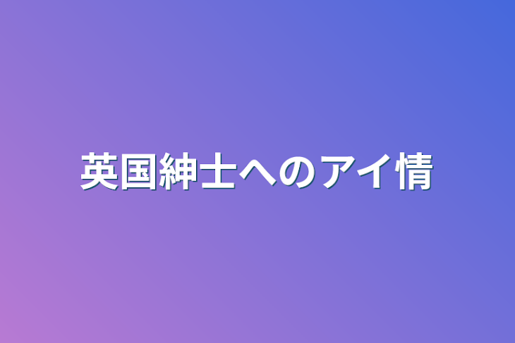 「英国紳士へのアイ情」のメインビジュアル