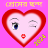 রোমান্টিক প্রেমের ছন্দ 2024 icon