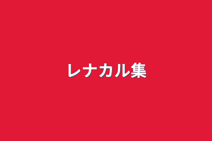 「レナカル集」のメインビジュアル