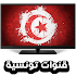 قنوات تونسية مباشر - tv tunisienne live2.0