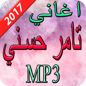 Download اغاني تامر حسني  2017 For PC Windows and Mac