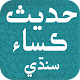 Download Hadees e Kisa Sindhi حدیث ڪساء For PC Windows and Mac 1