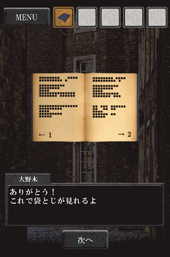 路地裏からの脱出_袋とじ開封