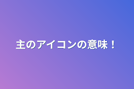 主のアイコンの意味！