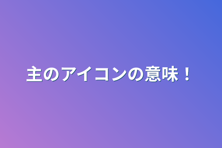 「主のアイコンの意味！」のメインビジュアル