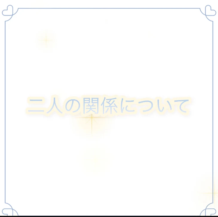 「二人の関係について」のメインビジュアル