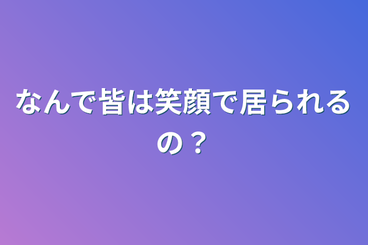 「なんで皆は笑顔で居られるの？」のメインビジュアル