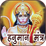 Cover Image of Download Hanuman Mantra Audio & Lyrics 1.0.1 APK