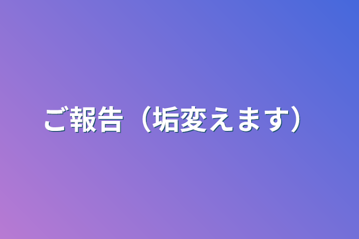 「ご報告（垢変えます）」のメインビジュアル