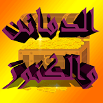 Cover Image of Download الكنوز والدفائن 2.0 APK