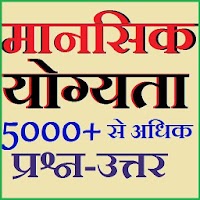 Reasoning In Hindi - मानसिक योग्यता हिन्दी में