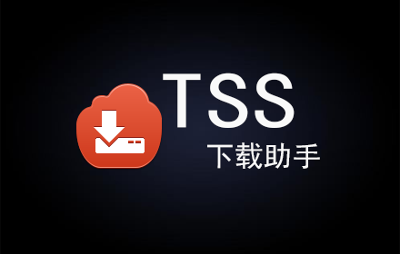 TSS下载助手 Preview image 0