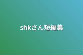 shkさん短編集