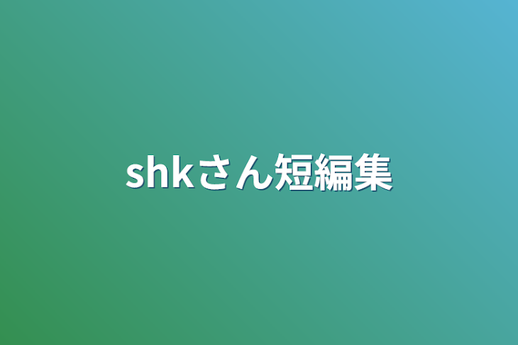 「shkさん短編集」のメインビジュアル