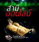 สามีออนไลน์ ชุด The Billionaire demon’s virgin mistress Erotica Vol.2 – baiboau