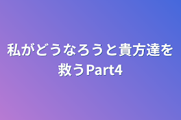 私がどうなろうと貴方達を救うPart5