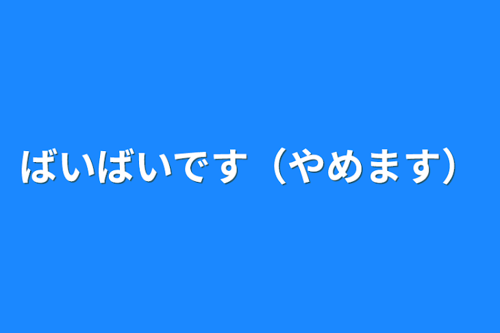 「ばいばいです（やめます）」のメインビジュアル