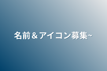 名前＆アイコン募集~