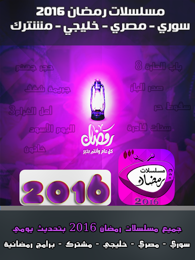 مسلسلات رمضان 2016