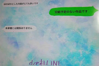 「dzr社LINE」のメインビジュアル