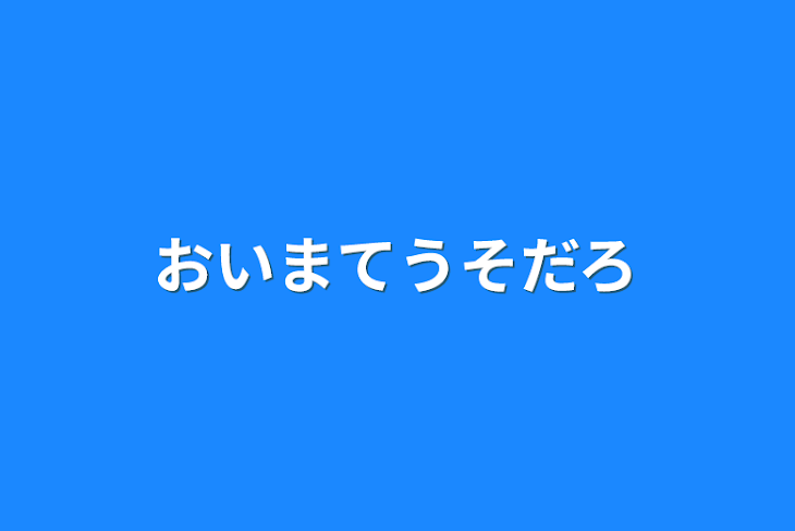 「おいまてうそだろ」のメインビジュアル