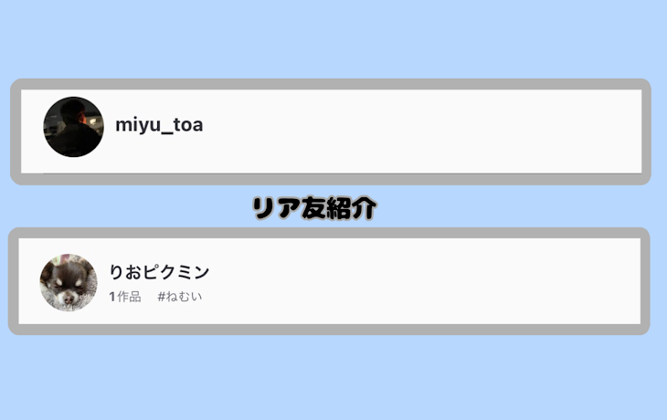 「リア友を紹介してみた」のメインビジュアル