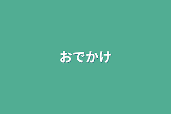 「おでかけ」のメインビジュアル