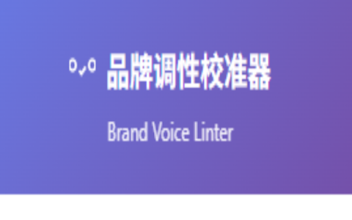 品牌调性校准器 (Brand Voice Linter)