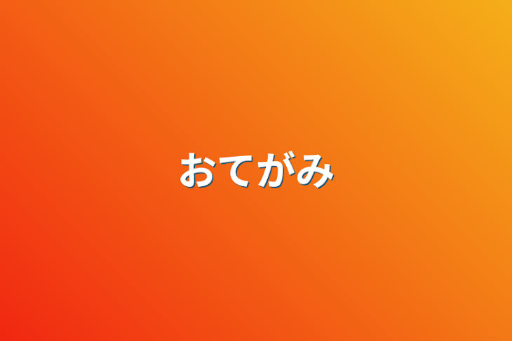 「おてがみ&いらつと」のメインビジュアル