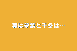 実は夢菜と千冬は…