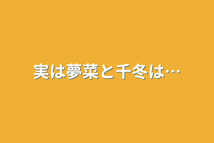 「実は夢菜と千冬は…」のメインビジュアル