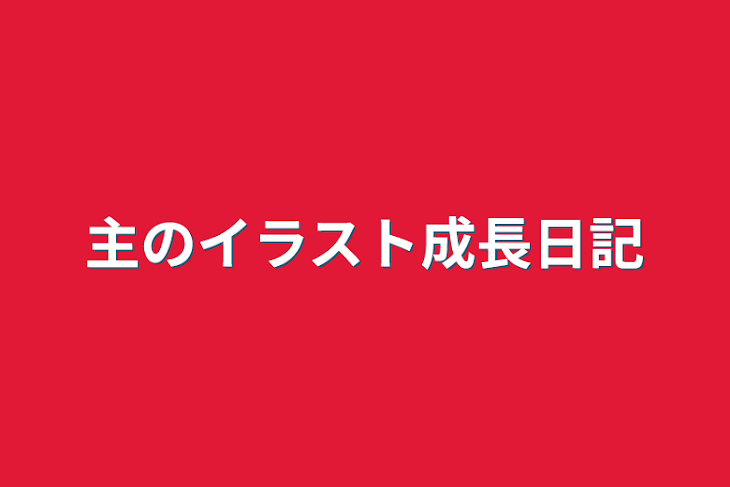 「主のイラスト成長日記」のメインビジュアル