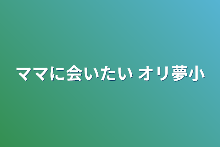 「ママに会いたい  オリ夢小」のメインビジュアル