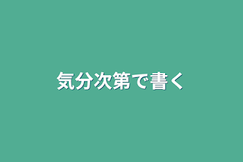 気分次第で書く