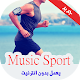 Download أغاني ممارسة الرياضة بدون نيت - Music sport For PC Windows and Mac 1.0