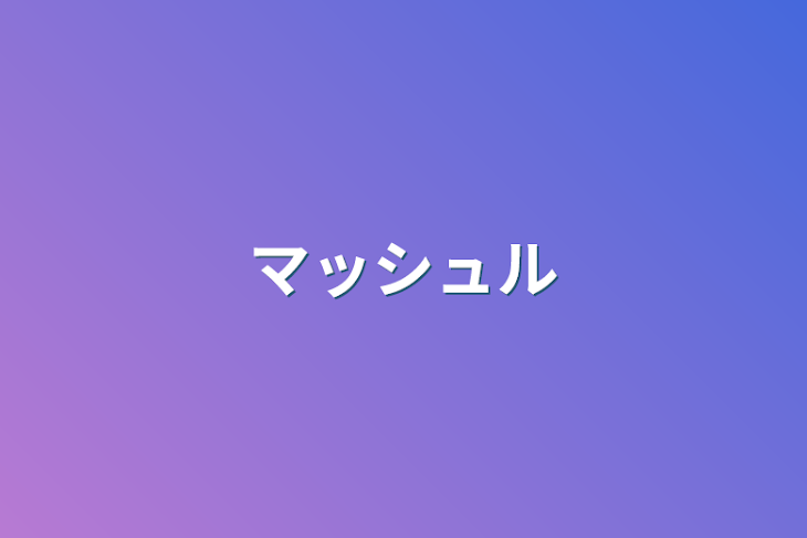 「マッシュルBL☆地雷と純粋は気をつけた方がいいぞ！！」のメインビジュアル