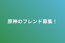 原神のフレンド募集！