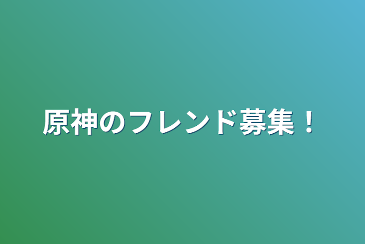 「原神のフレンド募集！」のメインビジュアル